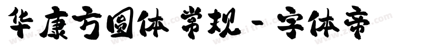 华康方圆体 常规字体转换